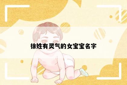 徐姓有灵气的女宝宝名字