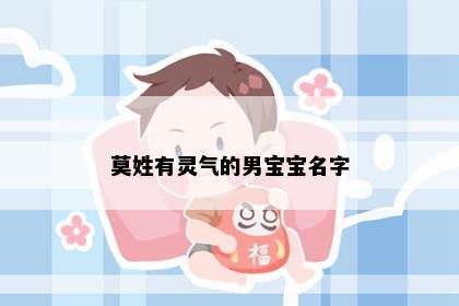 莫姓有灵气的男宝宝名字