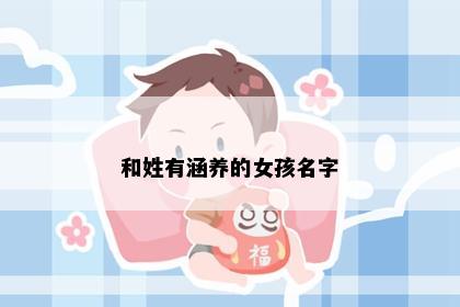 和姓有涵养的女孩名字